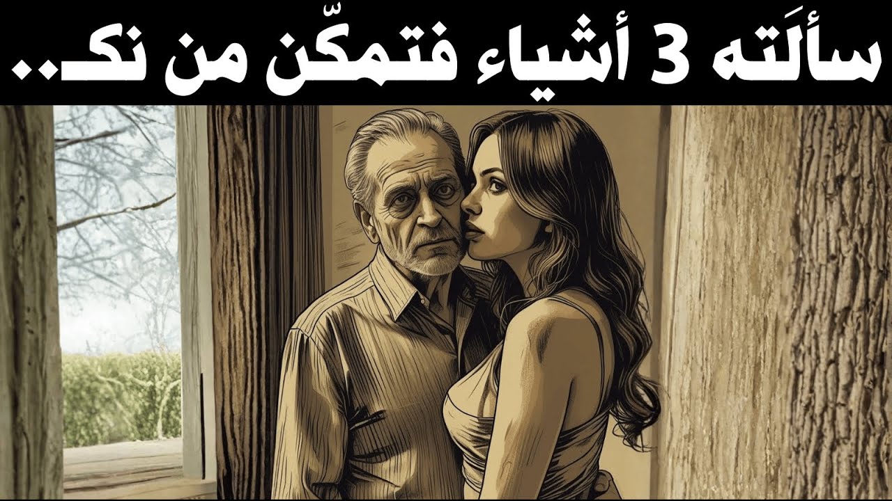 إذا كنتَ رجلًا أكبر سنًا 3 أسئلة تطرحها امرأة أصغر عندما يكون انجذابها إليك قويًا