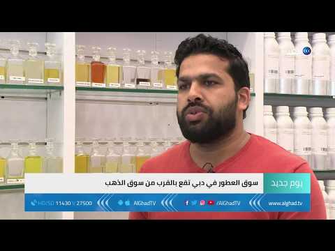 يوم جديد كاميرا الغد ترصد أهم وأبرز العطور في دبي