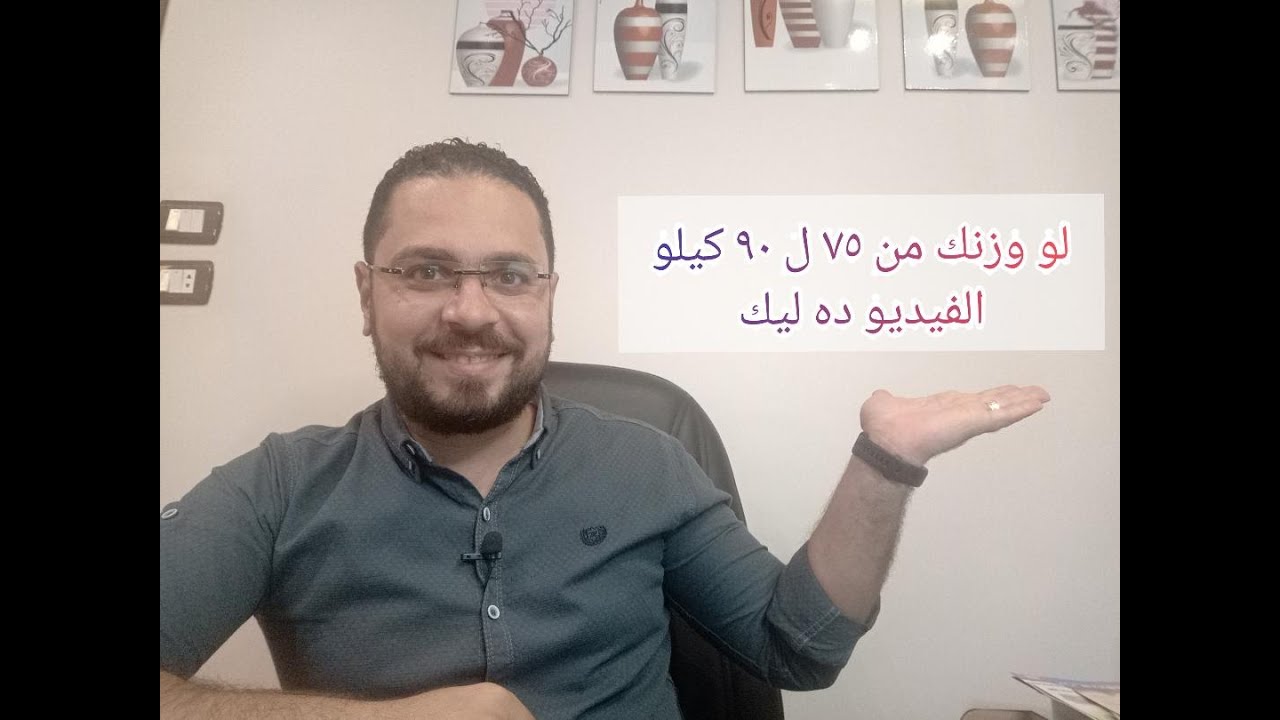 لو انت وزنك من ٧٥ كيلو ل ٩٠ كيلو الفيديو ده ليك