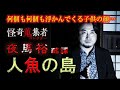 【夜馬裕】人魚の島～「怪奇蒐集者　夜馬裕　酩譚」より