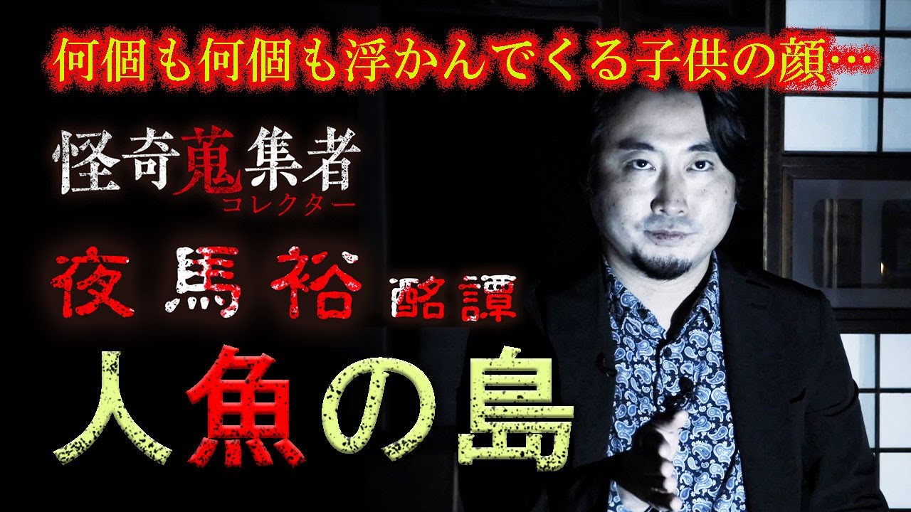 【夜馬裕】人魚の島～「怪奇蒐集者　夜馬裕　酩譚」より
