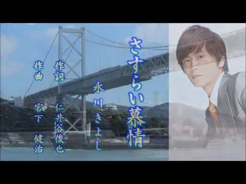 さすらい慕情　氷川きよし　Cover 黒岩太郎