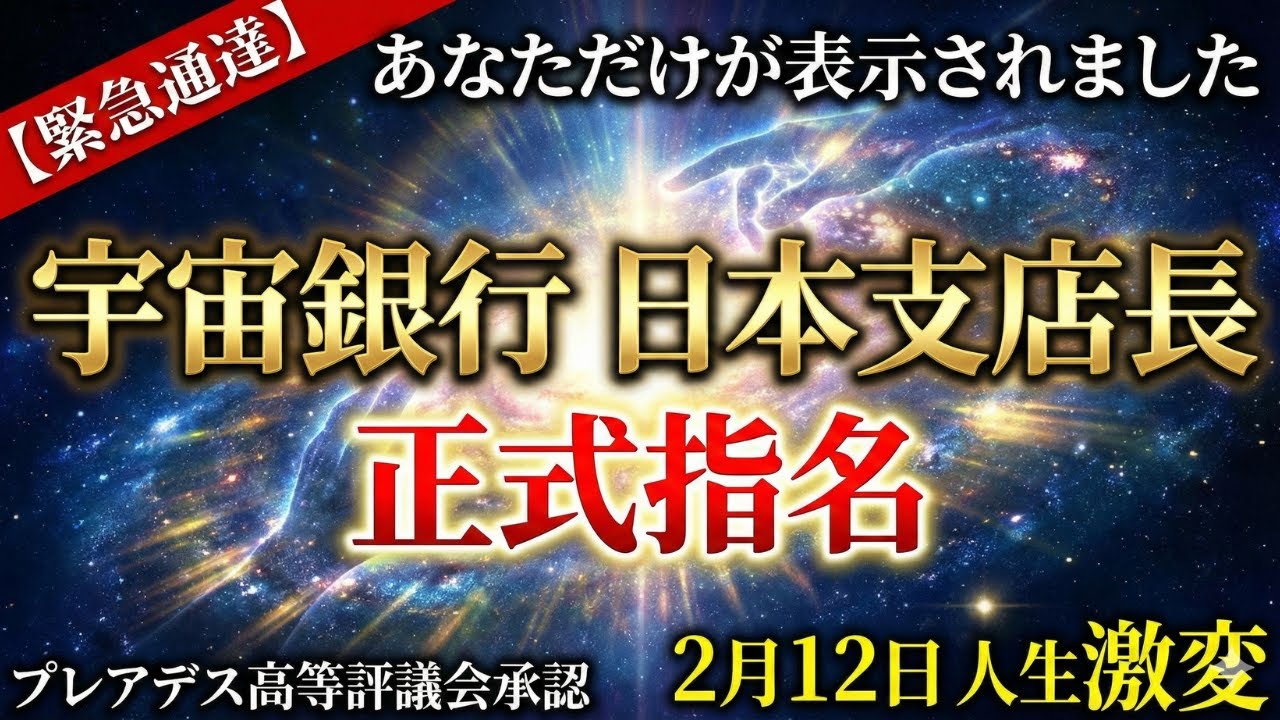 【緊急通達】このメッセージが表示されたあなたは宇宙銀行の日本支店長に正式指名されました！2月12日、144000人の中からあなたが選ばれた理由｜プレアデス高等評議会＋宇宙銀行本部