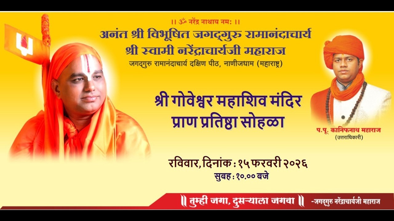 श्री गोवेश्वर महाशिव मंदिर प्राण प्रतिष्ठा सोहळा