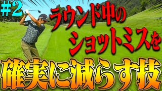 コースでダフり・トップが多い人は○○を明確にすればしっかり当たる！？進藤大典&なみきペアのダブルスラウンド、果たしてハーフスコアは・・・！【#2】
