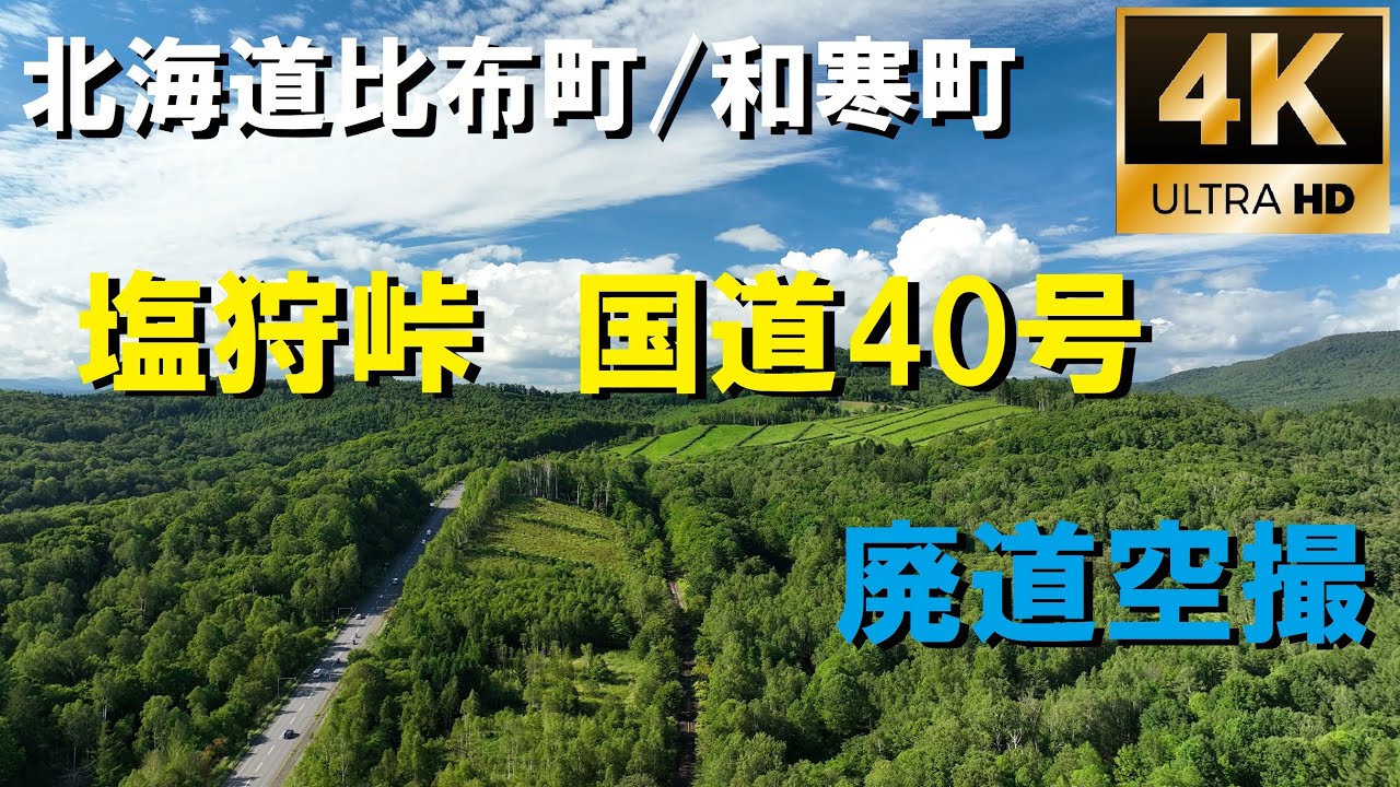 北海道比布町/和寒町　塩狩峠 国道40号 廃道空撮　ドローン空撮4K