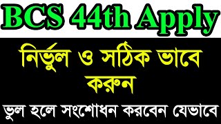 বি.সি.এস ৪৪ তম এপ্লাই করুন সঠিক ও নির্ভুল ভাবে। যদি ভুল হয় তাহলে সংশোধন করবেন যেভাবে। BCS 44th Apply