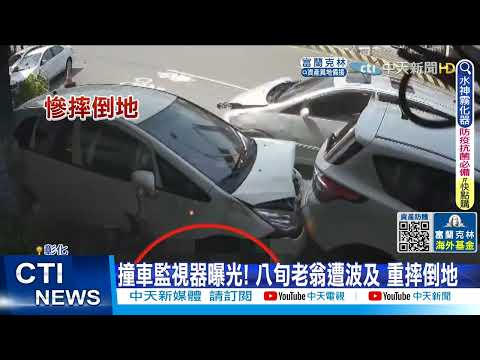 【每日必看】恐怖! 疑油門故障撞車 八旬老翁遭撞倒地@中天新聞CtiNews 20220507