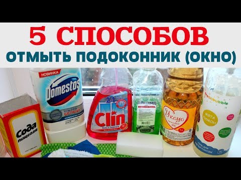 Чем отмыть пластиковый подоконник – действенные способы удаления загрязнений