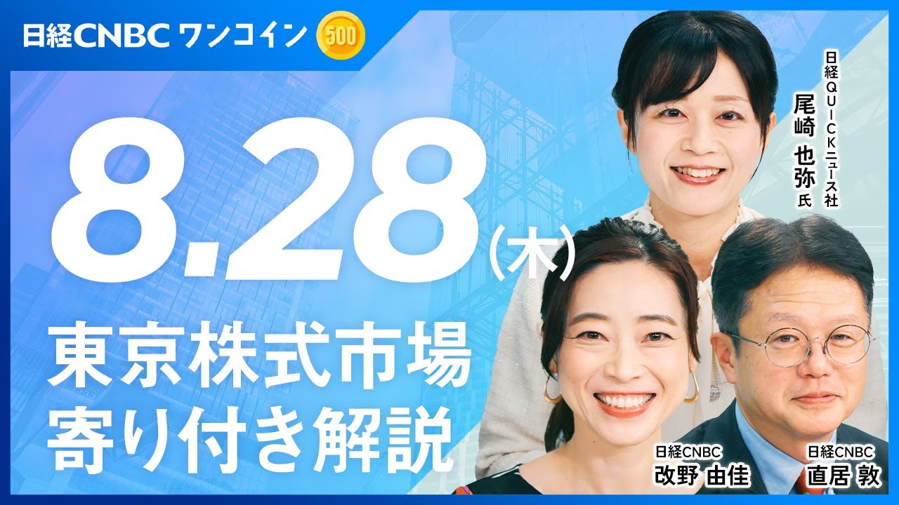 日経平均は212円の下落も下げ幅縮める【8月28日(木)寄り付き