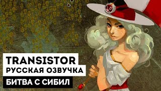 Transistor: Русская Озвучка — Битва с Сибил