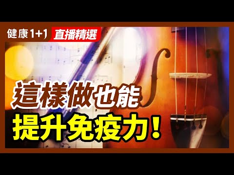 全球疫情限制放宽，害怕出门？这样做也能提升免疫力！