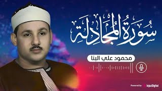سورة المجادلة بتلاوة خاشعة ومميزة تأسر القلوب بصوت الشيخ محمود علي البنا