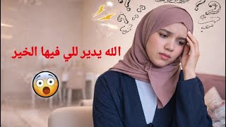  مبقيت عارفة مندي /تلفت و دارت بيا الدنيا 🥺واش غنمشي للمغرب.. /مشيت رسلت لماما واحد الامانة