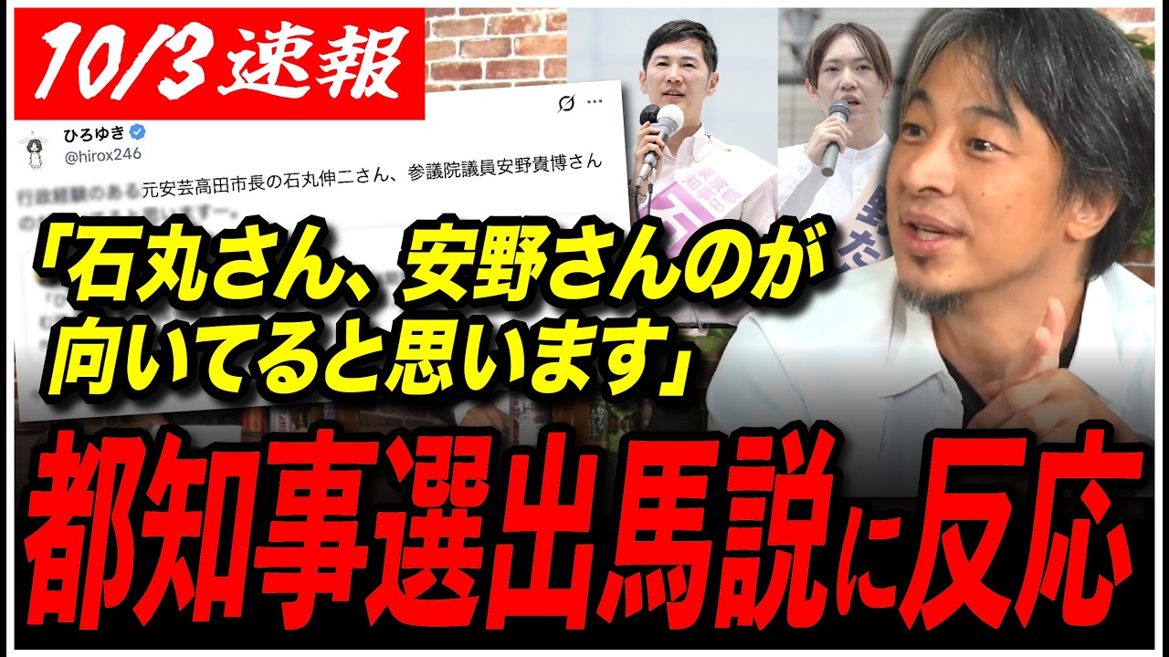 【ひろゆきが都知事候補に推す】自身の出馬説に反応!石丸伸二らの名前を挙げ...