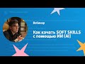 Как качать SOFT SKILLS с помощью искусственного интеллекта