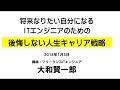 【大和賢一郎】ITエンジニアの後悔しない人生キャリア戦略