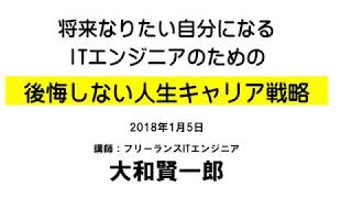 【大和賢一郎】ITエンジニアの後悔しない人生キャリア戦略