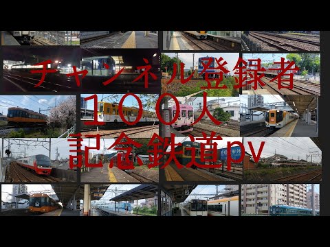チャンネル登録者数１００人記念鉄道pv（魔王魂ハルジオン）