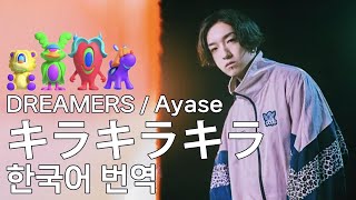 언젠가는 반짝거릴거야☀️: Ayase - キラキラキラ 가사/발음/번역
