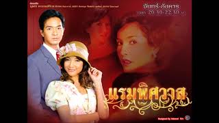 จันทร์ของเธอ Ost.แรมพิศวาส