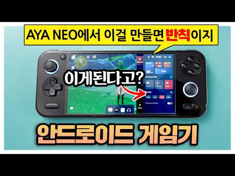 <strong>UMPC</strong> 제조기술로 안드로이드 게임기를 만들면 TDP값이 조절된다고? AYA NEO PocketS 이건 반칙아니야?