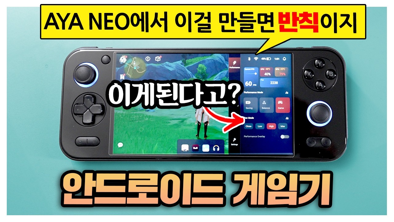 UMPC 제조기술로 안드로이드 게임기를 만들면 TDP값이 조절된다고? AYA NEO PocketS 이건 반칙아니야?
