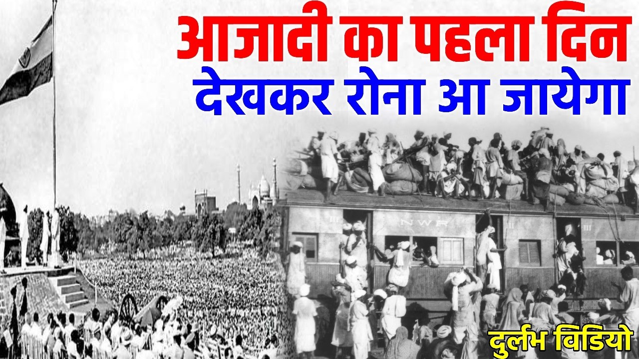 14,15 अगस्त 1947 की दुर्लभ तस्वीरें और भाषण || Independence Day