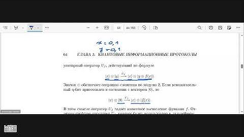 Лекция 10. А.С. Холево. Алгоритм Дойча-Джозы. Алгоритм Саймона