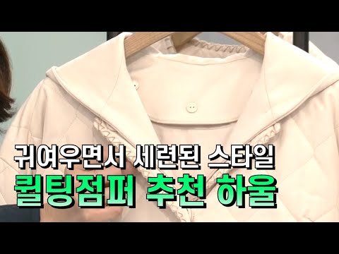 [GS홈쇼핑] 칙칙한 겨울 코디를 빛처럼 밝혀 줄 아우터 | 제이코닉 자수디테일 퀼팅점퍼, 겨울 코트, 패딩 추천, 겨울 스타일링