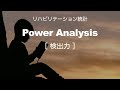 【統計】power analysis 検出力