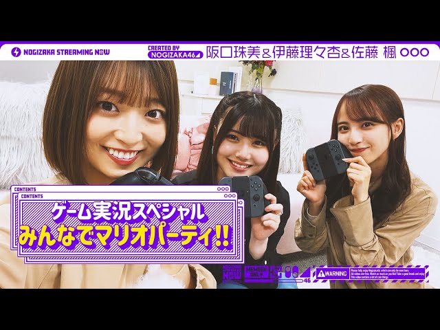 【ゲーム実況スペシャル！】同期3人で特別1時間実況！マリオパーティやってみた！【乃木坂ゲーム中】