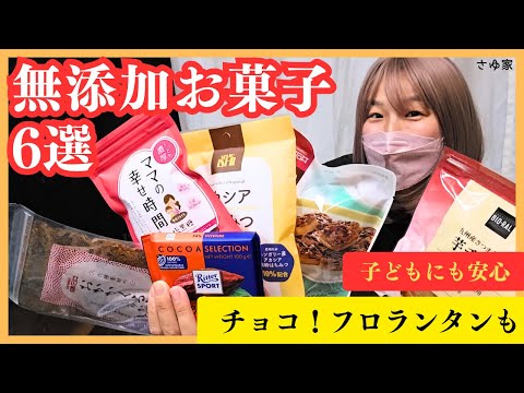 子どもに食べさせたい!無添加で美味しいお菓子を本音レビュー
