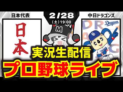 【2月28日-プロ野球同時視聴配信】日本代表vs中日ドラゴンズ ※WBC強化試合