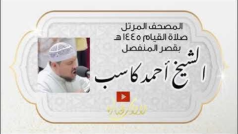 059 ختمة القصر سورة الحشر الشيخ أحمد كاسب | صلاة القيام 1445 هـ