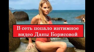 Дана Борисова рассказала о слитом интимном видео | Новости Шоу бизнеса