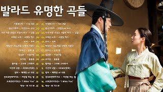 유튜브 최고에 명곡모음 BEST TOP 100 베스트 발라드 모음 - 2000년대 발라드 노래 모음 - 부드러운 감정선이 복받치는 감동의 발라드 및 리드미컬한 발라드의 하모니