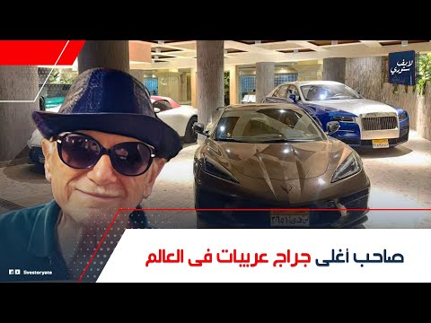 حكاية إمبراطور الإسكندرية ميشيل أحد ليه رفض بيع عربياته لأمراء العرب مفاجأة علاقته ب محمد رمضان