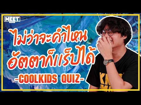 AUTTA | Coolkids Quiz ไม่ว่าจะคำไหน ก็เเร็ปได้ | MEET COOLKIDS #7