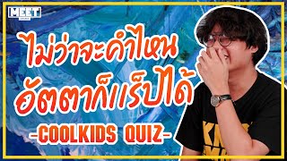 AUTTA | Coolkids Quiz ไม่ว่าจะคำไหน ก็เเร็ปได้ | MEET COOLKIDS #7