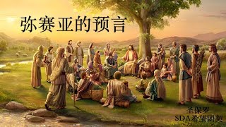 弥赛亚的预言