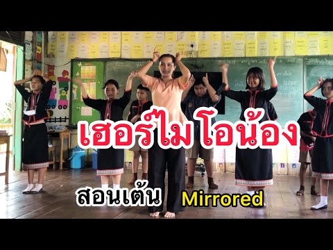 [Mirrored]  สอนเต้นเพลง เฮอร์ไมโอน้อง #ฮิตในtiktok