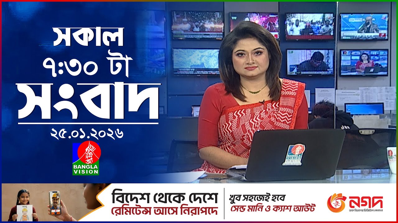 সকাল ৭:৩০ টার বাংলাভিশন সংবাদ | ২৫ জানুয়ারি ২০২৬ | BanglaVision 7:30 AM News Bulletin | 25 Jan 2026
