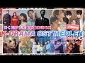 【全80曲】聞くだけで元気が出る、韓ドラOSTメドレー🎧 【韓国ドラマ/K-POP】