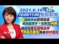 【中天整點新聞】10:   11:00整點新聞 "高"端股價如"雲霄飛車"藏操盤黑手？檢要查"內線"議員狂語"全國陪坐牢""污名化雙北"民轟"精神錯亂" @中天新聞20210616