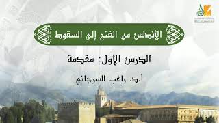 الأندلس من الفتح إلى السقوط د1 | مقدمة | د. راغب السرجاني screenshot 2