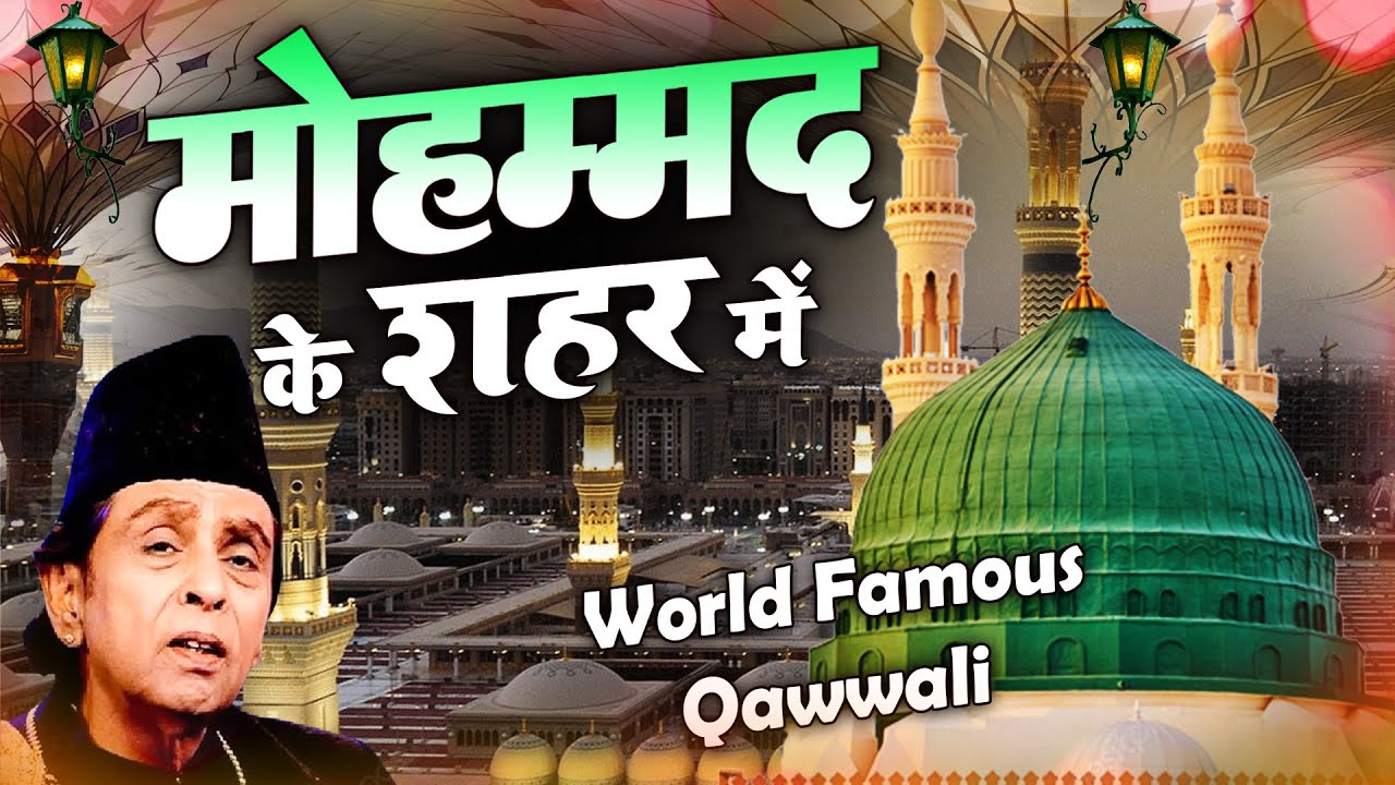 World Famous Qawwali - मोहम्मद के शहर में | Mohammad Ke Shaher Mein | Aslam Sabri | Qawwali 2023