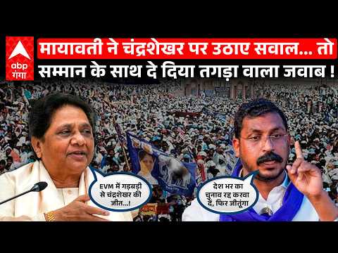 Mayawati का बड़ा आरोप, नगीना सांसद को EVM में धांधली कर BJP ने जितवाया, Chandrashekar का तगड़ा जवाब