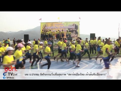 เลย อ.ปากชม จัดกิจกรรมวิ่งเพื่อสุขภาพ “สตาร์ทเมืองไทย เข้าเส้นชัยเมืองลาว”