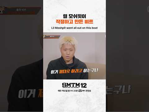 [SMTM12] 릴 모쉬핏이 작정하고 만든 비트